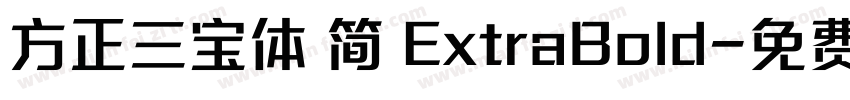 方正三宝体 简 ExtraBold字体转换